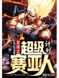 《龙珠之超级赛亚人计划》作者：墨轻狂