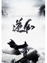 《逆仙》作者：骆天狼