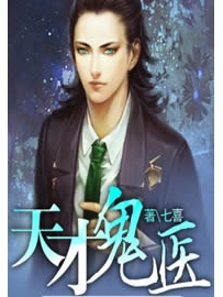 《天才鬼医》作者：七喜