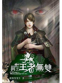 《异世之王者无双》作者：蓝领笑笑生