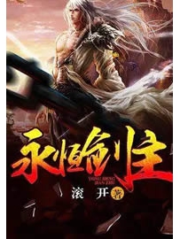 《永恒剑主》作者：滚开