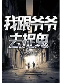 《我跟爷爷去捉鬼》作者：亮兄