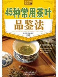 《45种常用茶叶品鉴法》作者：生活