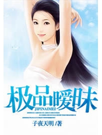 《极品暧昧》作者：子夜天明