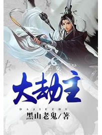 《大劫主》作者：黑山老鬼