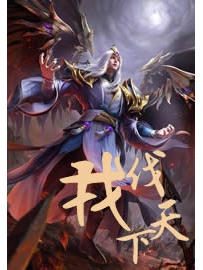 《我伐天下》作者：从小不会爬