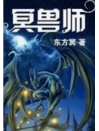 《冥兽师》作者：东方冥