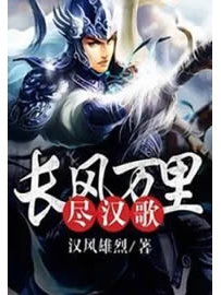 《长风万里尽汉歌》作者：汉风雄烈
