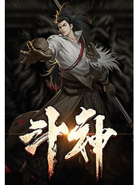《斗神》作者：么么