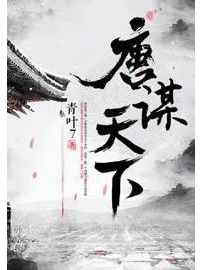 《唐谋天下》作者：青叶7