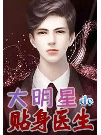 《大明星的贴身医生》作者：翼V龙