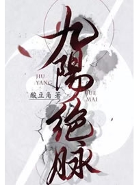 《九阳绝脉》作者：酸豆角