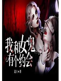 《我和女鬼有个约会》作者：道士