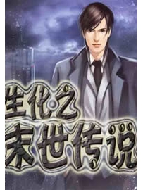 《生化之末世传说》作者：量子永生