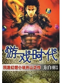 《游戏时代》作者：方白羽