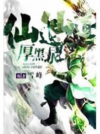 《仙道厚黑录》作者：雪峰