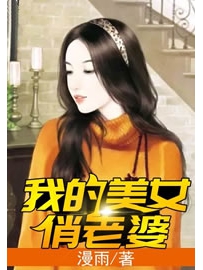 《我的美女俏老婆》作者：漫雨