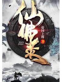 《仙佛录》作者：帝国上将