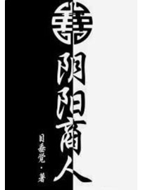 《阴阳商人》作者：目垂觉