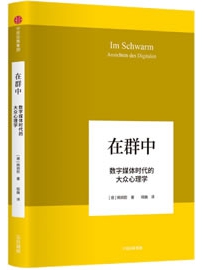 《在群中：数字媒体时代的大众心理学》作者：韩炳哲