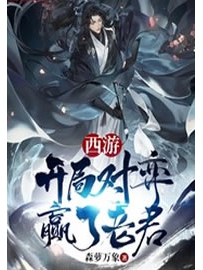 《开局对弈赢了老君》作者：森萝万象