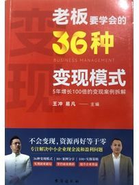 《老板要学会的36种变现模式》作者：