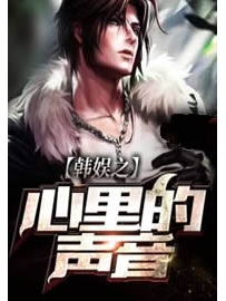 《韩娱之心里的声音》作者：鹤城风月