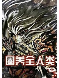 《圈养全人类》作者：盘古混沌