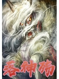 《落神殇》作者：猪小四