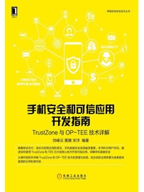 《手机安全和可信应用开发指南》作者：帅峰云