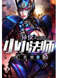 《异世之小小法师》作者：莫默