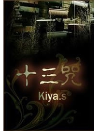 《十三咒》作者：Kiya.s