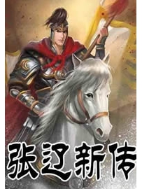 《张辽新传》作者：杨家大郎