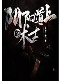 《阴阳道上的术士》作者：灵椿八千