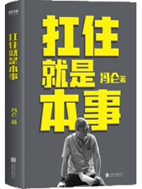 《扛住就是本事》作者：冯仑