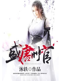 《盛唐邢官》作者：沐铁