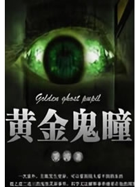 《黄金鬼瞳》作者：秉涛