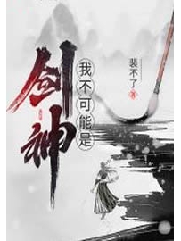 《我不可能是剑神》作者：裴不了