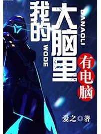 《我的大脑里有电脑》作者：爱之