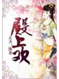 《殿上欢》作者：沐非
