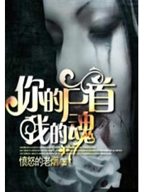 《你的尸首我的魂》作者：愤怒的老烟