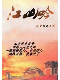 《江山吟》作者：小贝勒