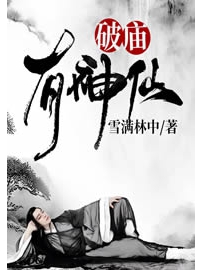 《破庙有神仙》作者：雪满林中