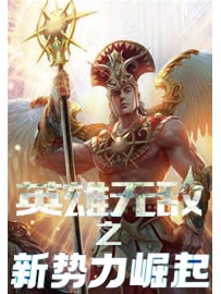 《英雄无敌之新势力崛起》作者：睡衣公子