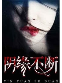 《阴缘不断》作者：歌怨