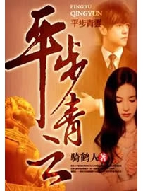 《平步青云》作者：骑鹤人