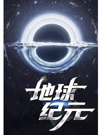 《地球纪元》作者：彩虹之门