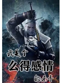 《我是个么得感情的杀手》作者：中秋月明