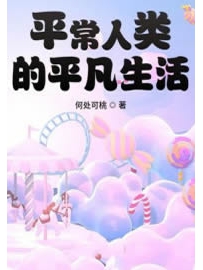 《平常人类的平凡生活》作者：何处可桃