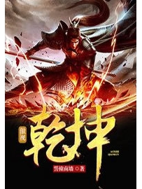 《怒指乾坤》作者：誓撞南墙